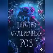 Постер книги Царство сумеречных роз