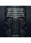 Кахабер Родинадзе - Старое «Мингрельское дело» 1951-53 годов о «турецкой ориентаций» в свете нынешних действии потомков фигурантов того дела