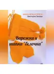 Виктория Зонова - Варежки и шапка «белочка». Вяжем легко и просто