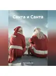 Лада Щербакова - Санта и Санта