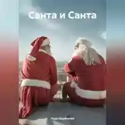 Постер книги Санта и Санта