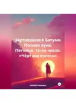 Кахабер Родинадзе - Чертовщина в Батуми. Полная луна. Пятница. 13-ое число. «Чёртово колесо»