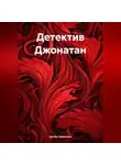 Артём Николаев - Детектив Джонатан