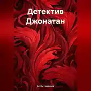 Постер книги Детектив Джонатан