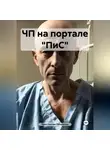 Константин Оборотов - ЧП на портале «ПиС»