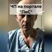 Постер книги ЧП на портале «ПиС»