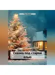 Таня Вивьен - Сказка под старой елью