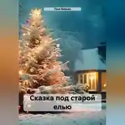 Постер книги Сказка под старой елью