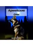 Константин Оборотов - Армейские сны
