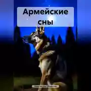 Постер книги Армейские сны