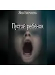Яна Батчаева - Пустой ребёнок