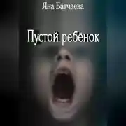 Постер книги Пустой ребёнок