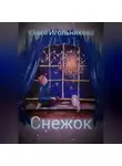 Юлия Игольникова - Снежок
