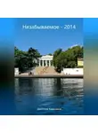 Дмитрий Кашканов - Незабываемое – 2014