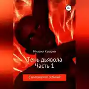Постер книги Тень дьявола. Часть 1