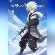 Постер книги Ледяное сердце мага