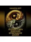 Наниэль Берт - Легенда о двух драконах: возвращение домой