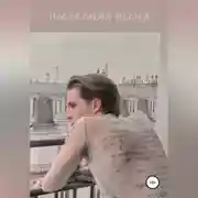 Постер книги Последняя весна