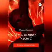 Постер книги Тень дьявола. Часть 2