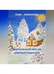Тома Ларионова - Виртуальный зять из деревни Гадюкино