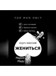 Мария Маду - Жениться