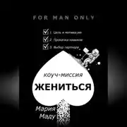 Постер книги Жениться