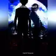 Постер книги Параллельный мир