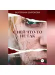 Екатерина Широкова - С ней что-то не так