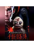Валентин Пичугин - Невея