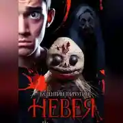 Постер книги Невея