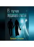Валерий Столыпин - В лучах мерцающего счастья