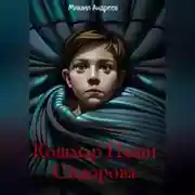 Постер книги Кошмар Паши Сидорова
