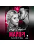 Мария Абдулова - Это любовь, Майор!