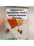 Надежда Мунцева - Юморески с Драконами, Ягой и прочим веселым народом