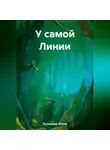 Юлия Кулакова - У самой Линии