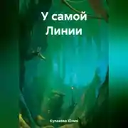 Постер книги У самой Линии