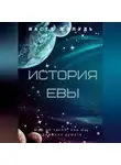 Настя Жолудь - История Евы
