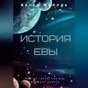 Постер книги История Евы