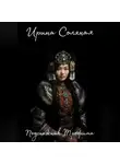 Ирина Соляная - Подснежник Трофима