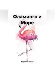 Ольга Ведилова - Фламинго и Море
