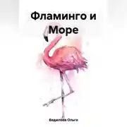 Постер книги Фламинго и Море