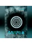 Валерий Горшков - Мира#