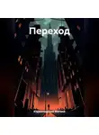 Матвей Юджиновский - Переход