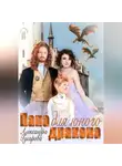 Александра Гусарова - Папа для юного дракона