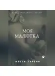 Алеся Турбан - Моя малютка