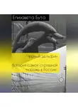 Елизавета Бута - Черный дельфин. История самой страшной тюрьмы в России