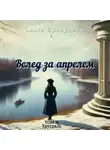Ольга Прокудина - Вслед за апрелем. Том 2 — Хрусталь