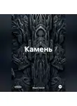 Сергей Федин - Камень