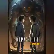 Постер книги Отражение тьмы