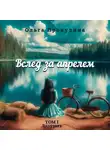 Ольга Прокудина - Вслед за апрелем. Том 1 — Лазурит